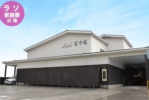 家族葬ホール ラソ家中庵