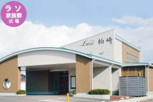 家族葬ホール ラソ柏崎