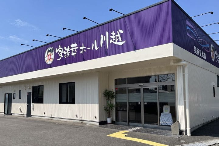 家族葬ホール川越
