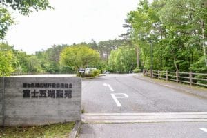 富士五湖広域行政組合 富士五湖聖苑