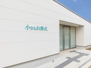 小さなお葬式 川口ホール