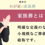 小さな家族葬で温かいお別れを｜メリット・デメリット、費用を紹介