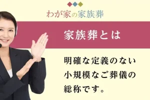 小さな家族葬で温かいお別れを｜メリット・デメリット、費用を紹介