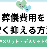 小さな葬儀でも費用が高い？｜その理由と抑える方法