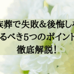 小さな葬儀で後悔しないために｜注意すべきポイント