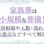 小さな葬儀とは？｜メリット・デメリット、費用相場を解説