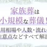 小さな葬儀の遺体搬送｜費用相場や注意点、業者選び