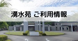 小野加東広域事務組合斎場 湧水苑