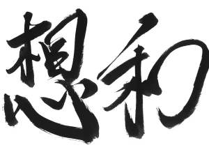 想和