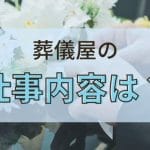 斎場での仕事はきつい？｜仕事内容とやりがい、厳しさを紹介