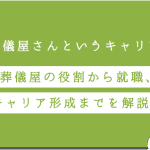 斎場のスタッフの仕事内容｜求められるスキルや役割とは？