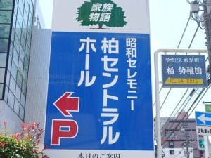 昭和セレモニー・柏セントラルホール