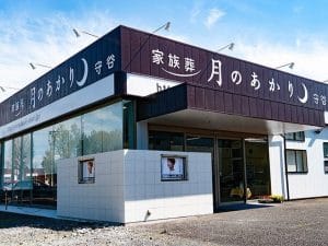 月のあかり家族葬 守谷