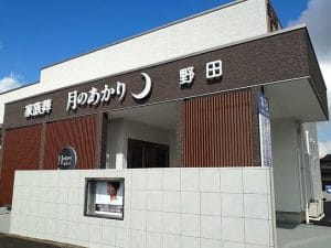 月のあかり家族葬 野田