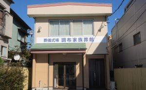 東京葬祭 調布家族葬館