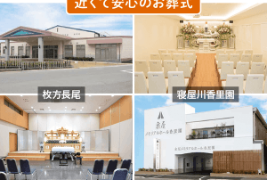 枚方市の葬儀場
