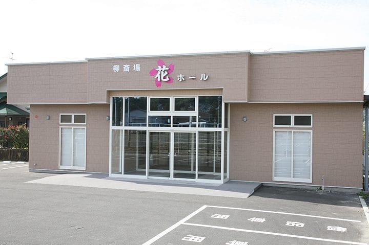 柳葬祭 花ホール