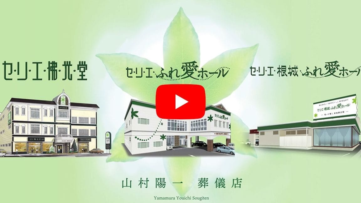 株式会社山村陽一葬儀店