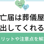 死亡届の代行費用｜葬儀屋に依頼するメリット・デメリット