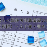 死亡届を葬儀屋が出してくれる？｜代行サービスの内容と費用