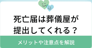 死亡届を葬儀屋に代筆してもらう|費用や注意点
