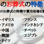 海外の葬儀と花｜文化やマナー、贈り方の違い