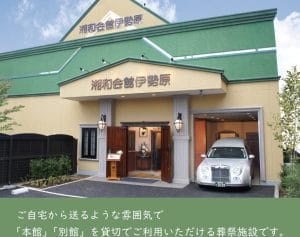 湘和会館伊勢原