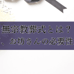 無宗教で葬式をしない場合｜流れと費用、注意点