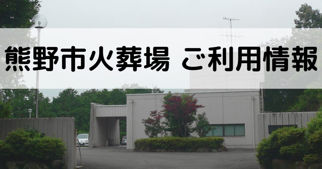 熊野市の葬儀場