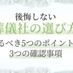 病院からの葬儀屋紹介｜注意点は？後悔しないためのポイント