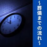 病院で夜間に亡くなったら？｜ご遺体の搬送や手続き