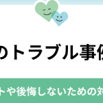 直葬でトラブル？！｜後悔しないための注意点と対策