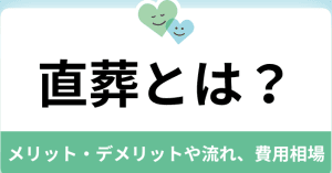 直葬とは？｜メリット・デメリット、流れ、費用相場を解説