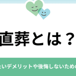 直葬のデメリット｜後悔しないために知っておきたいこと