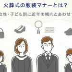 直葬の服装はどうする？｜失礼のない服装選びのポイント