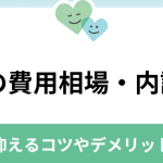 直葬の費用相場｜内訳や安く抑える方法、注意点を解説