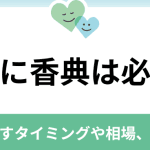直葬の香典を渡すタイミング｜葬儀前に渡しても良い？