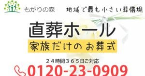 直葬ホール もがりの森（同）