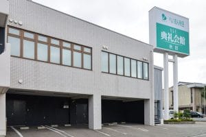 秋田典礼会館