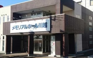 立ち華葬祭 メモリアルホール川越