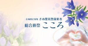 総合葬祭 こころ【きぬ聖苑 登録葬祭業者】