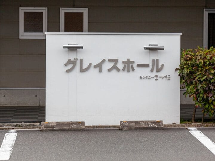 総合葬祭(有)グレイス社