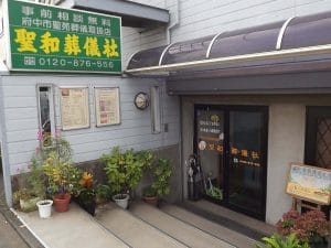 聖和葬儀社 本店