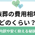 自宅葬の費用｜内訳や相場、安く抑える方法