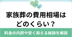 自宅葬の費用|内訳や相場、安く抑える方法