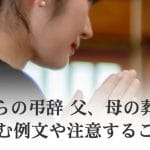 葬儀で娘から｜心に残るお別れの言葉例文集【感動】