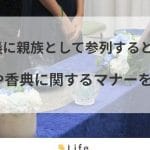 葬儀における親族の順位｜席次や服装、香典金額のマナー