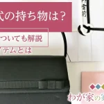 葬儀に参列する親族｜知っておきたい服装や持ち物