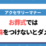 葬儀に真珠はつけない？｜アクセサリーのマナー【最新版】