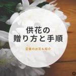 葬儀の供花のお返し｜会社宛ての場合の対応とマナー